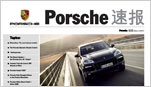 Porsche Archive 2007 -  Newsletter速报, 1st edition 2007